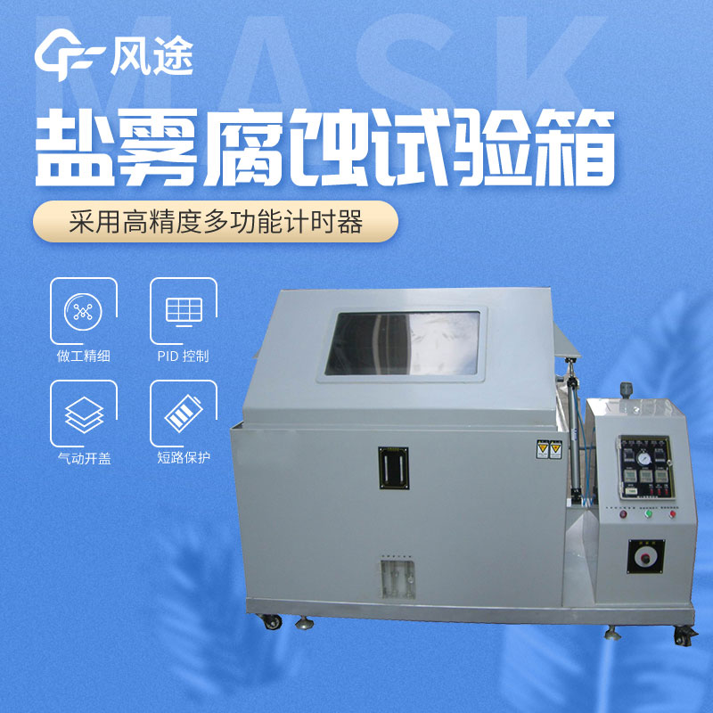 鹽霧測試機的使用方法