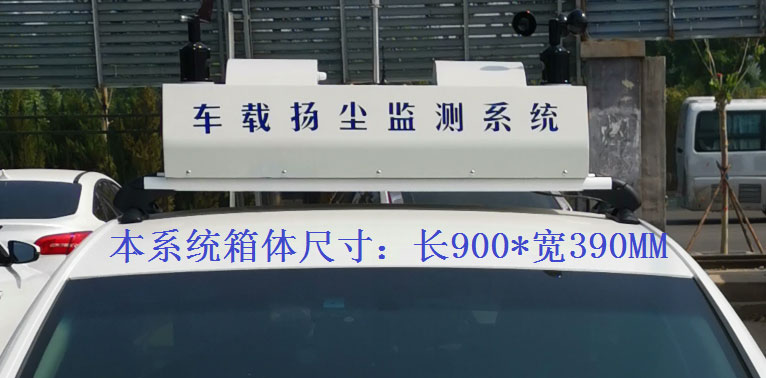 走航式揚塵監測系統常規配置,戶外P8單色LED單行顯示